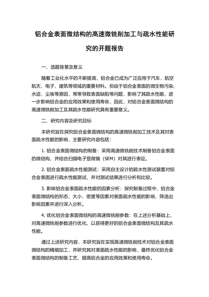 铝合金表面微结构的高速微铣削加工与疏水性能研究的开题报告