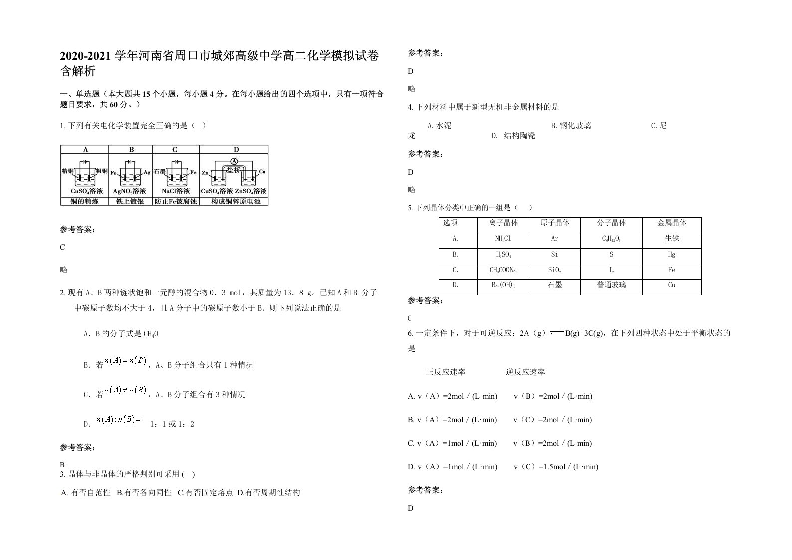 2020-2021学年河南省周口市城郊高级中学高二化学模拟试卷含解析