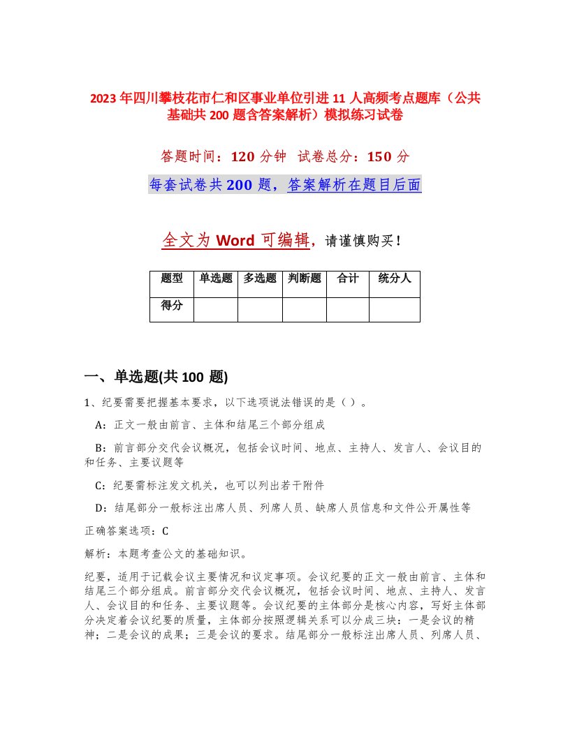 2023年四川攀枝花市仁和区事业单位引进11人高频考点题库公共基础共200题含答案解析模拟练习试卷