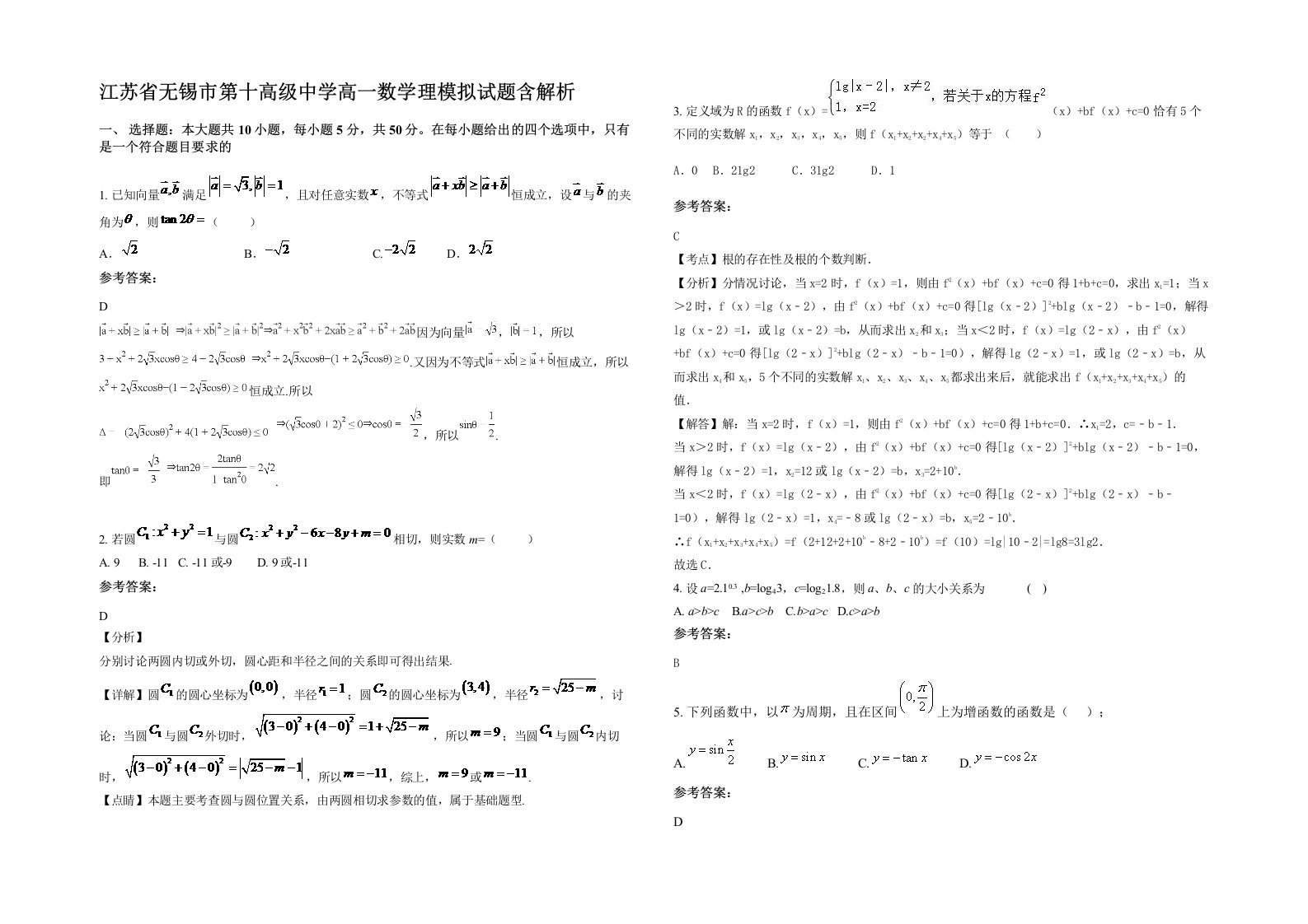 江苏省无锡市第十高级中学高一数学理模拟试题含解析