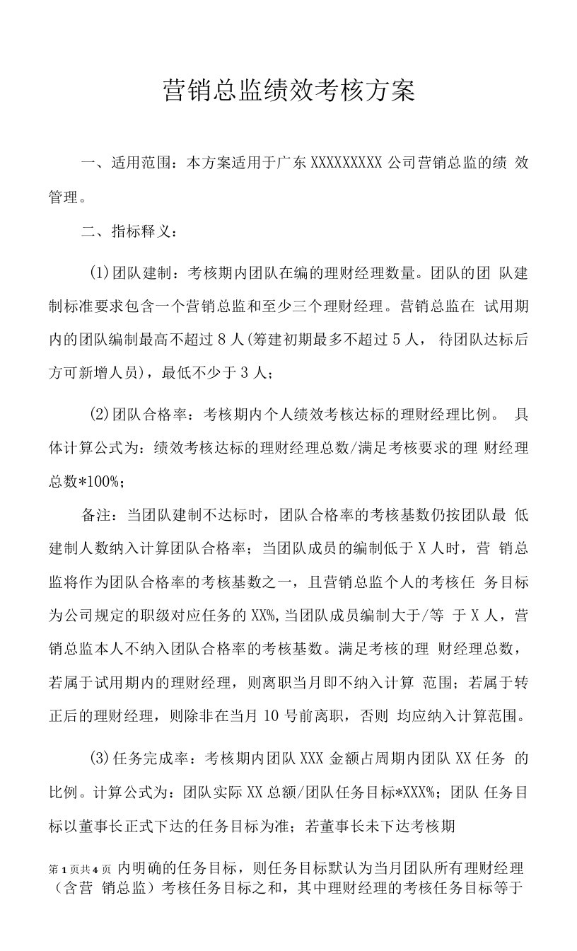 营销总监绩效考核方案