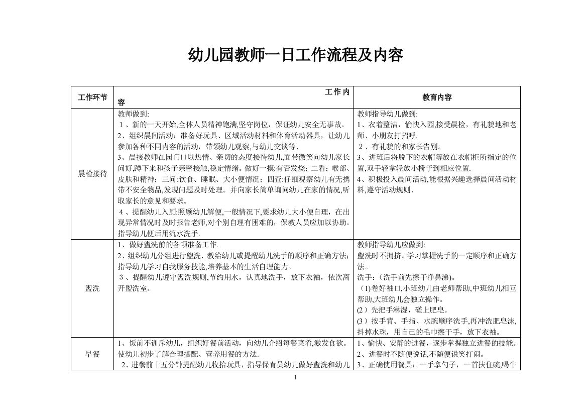 幼儿园教师一日工作流程及内容56857可编辑范本