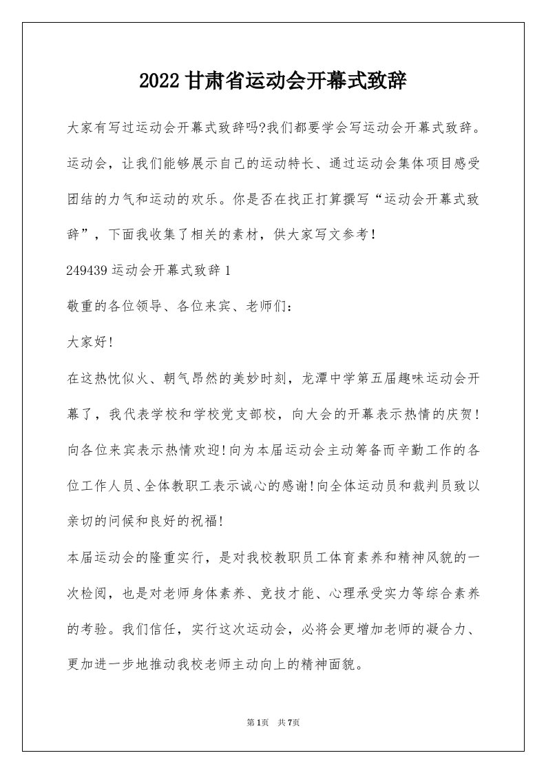 2022甘肃省运动会开幕式致辞