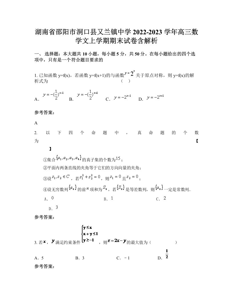 湖南省邵阳市洞口县又兰镇中学2022-2023学年高三数学文上学期期末试卷含解析