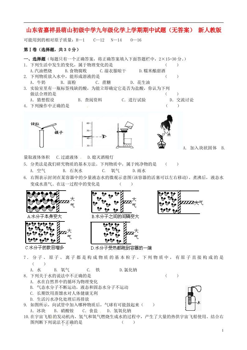 山东省嘉祥县九级化学上学期期中试题（无答案）