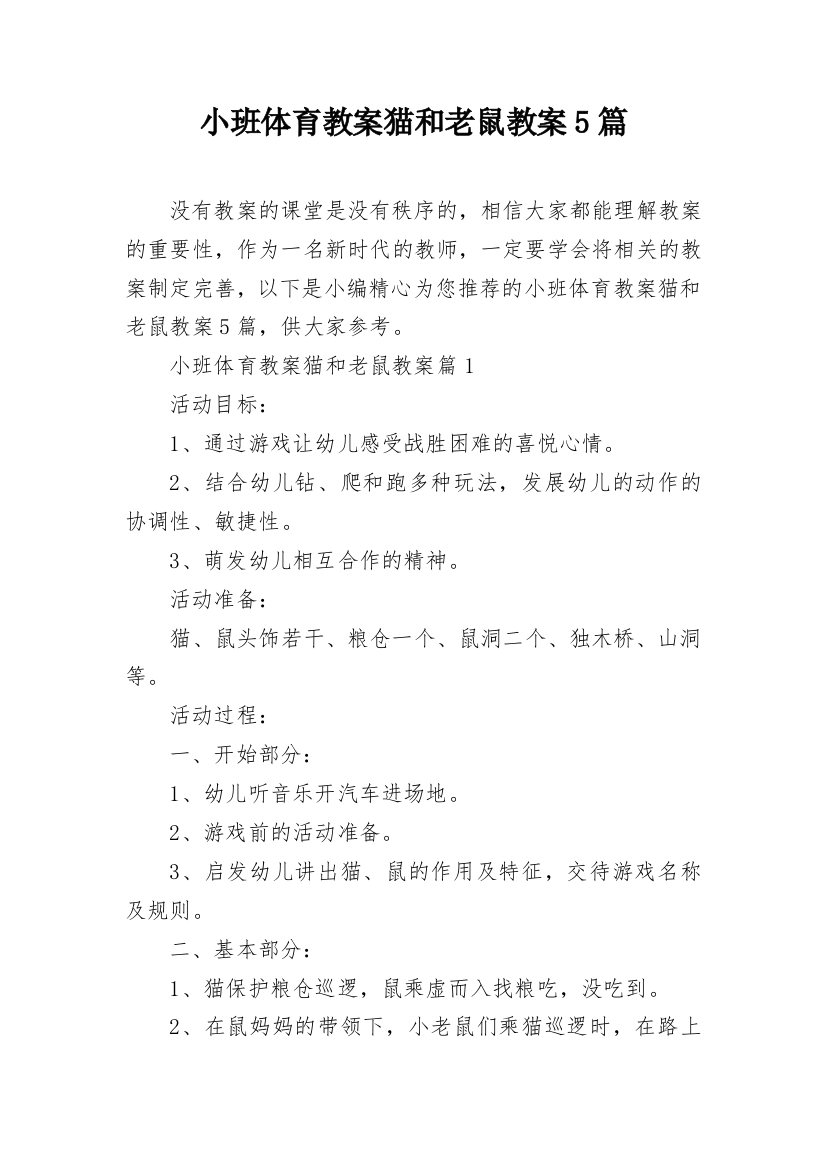 小班体育教案猫和老鼠教案5篇