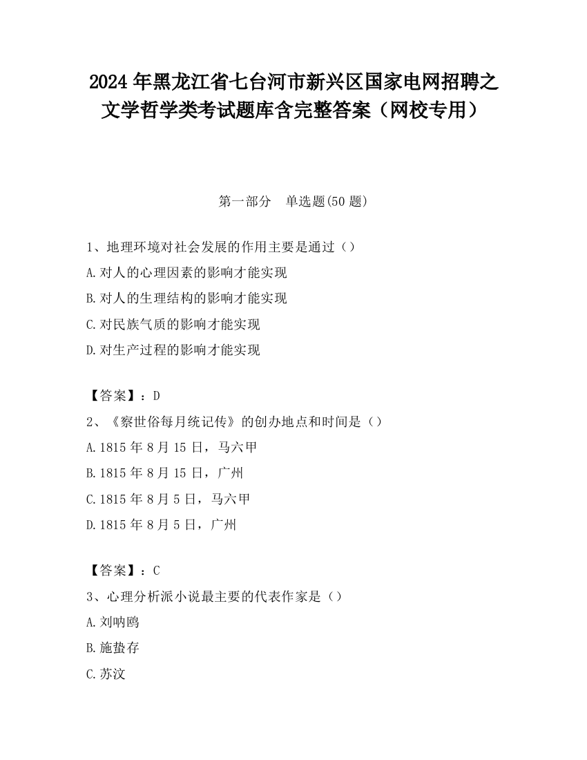 2024年黑龙江省七台河市新兴区国家电网招聘之文学哲学类考试题库含完整答案（网校专用）