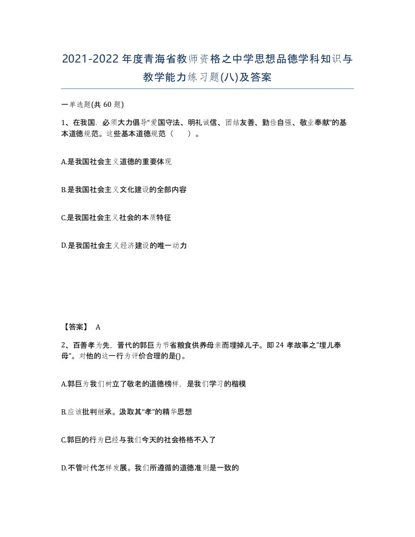 2021-2022年度青海省教师资格之中学思想品德学科知识与教学能力练习题八及答案