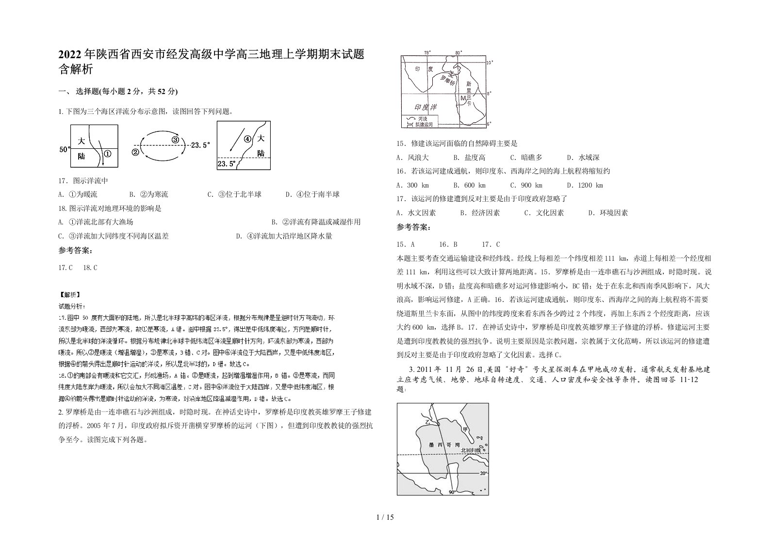 2022年陕西省西安市经发高级中学高三地理上学期期末试题含解析