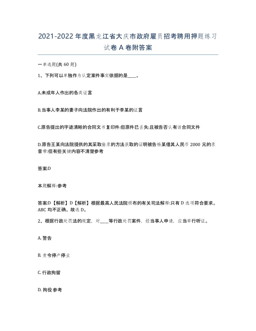 2021-2022年度黑龙江省大庆市政府雇员招考聘用押题练习试卷A卷附答案