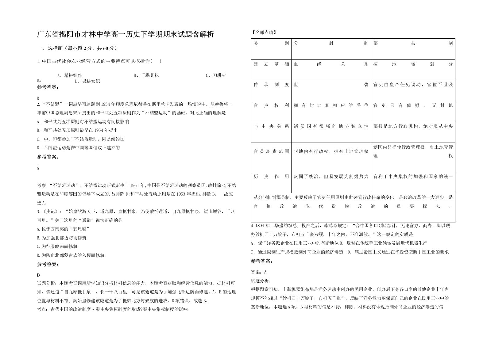 广东省揭阳市才林中学高一历史下学期期末试题含解析