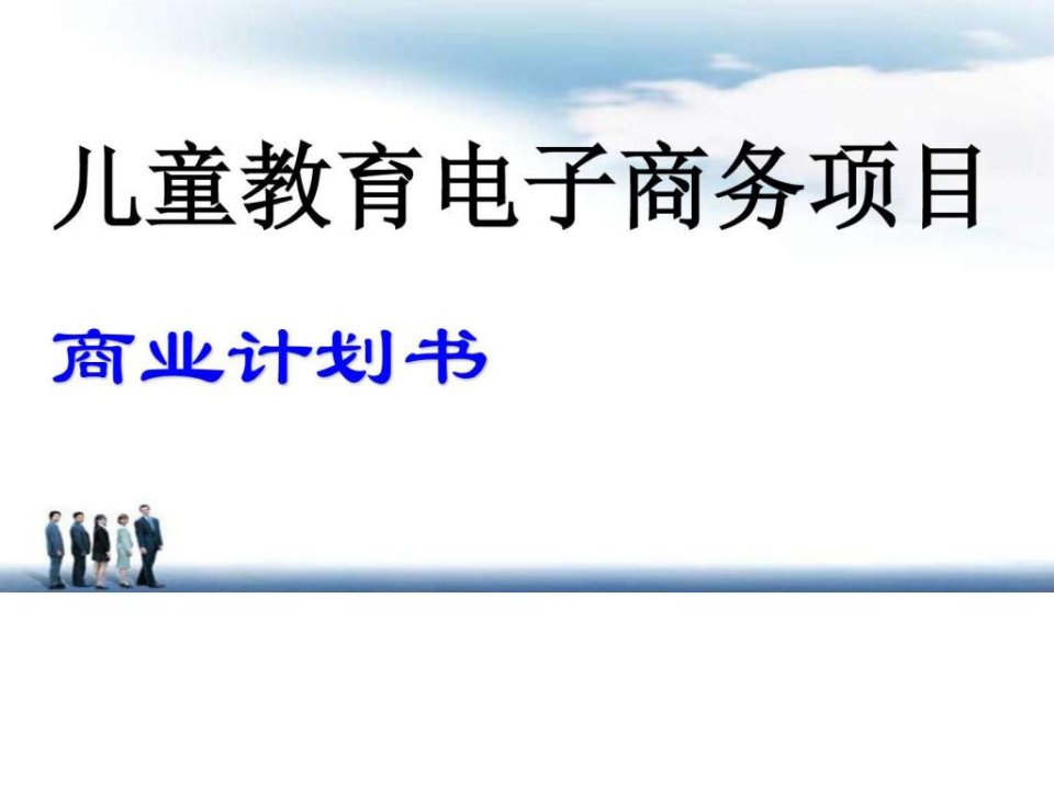 电子商务项目商业计划书以儿童教育培训为主体的电子商