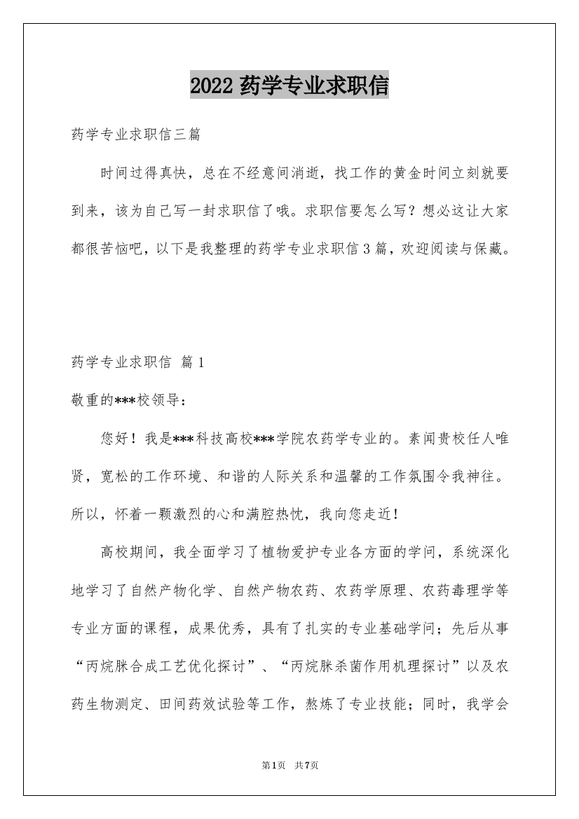 2022药学专业求职信_10