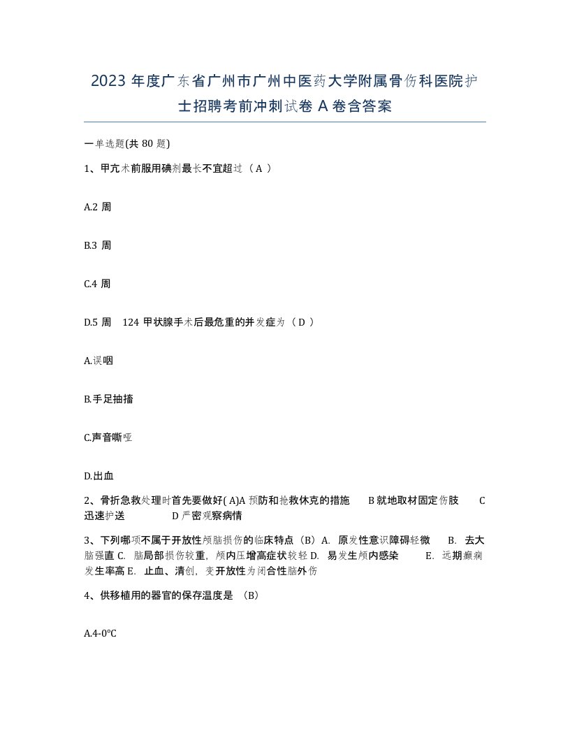 2023年度广东省广州市广州中医药大学附属骨伤科医院护士招聘考前冲刺试卷A卷含答案