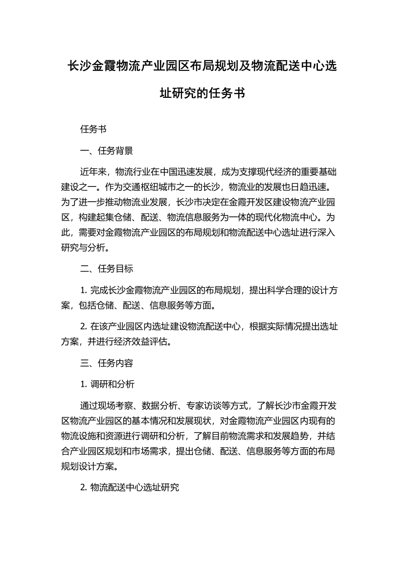 长沙金霞物流产业园区布局规划及物流配送中心选址研究的任务书