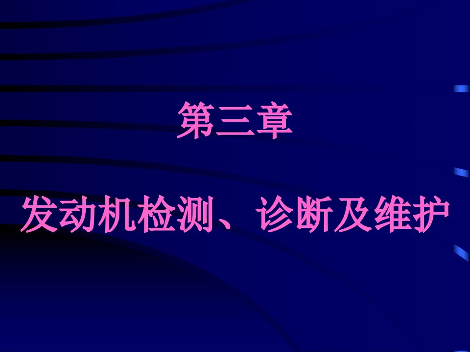 第三章发动机检测、诊断及维护及发动机动力性能的检测