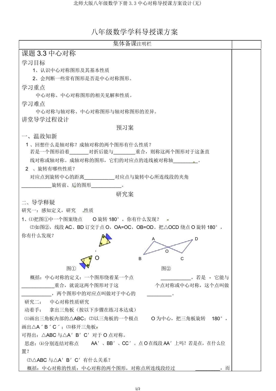 北师大版八年级数学下册33中心对称导学案设计