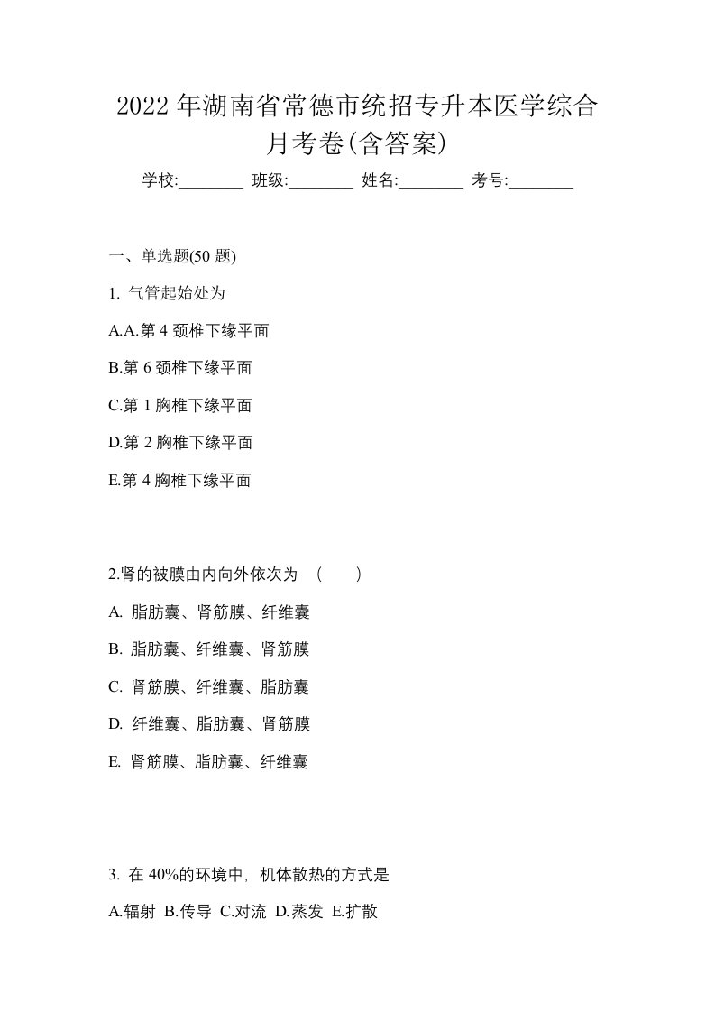 2022年湖南省常德市统招专升本医学综合月考卷含答案