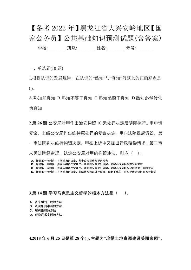 备考2023年黑龙江省大兴安岭地区国家公务员公共基础知识预测试题含答案