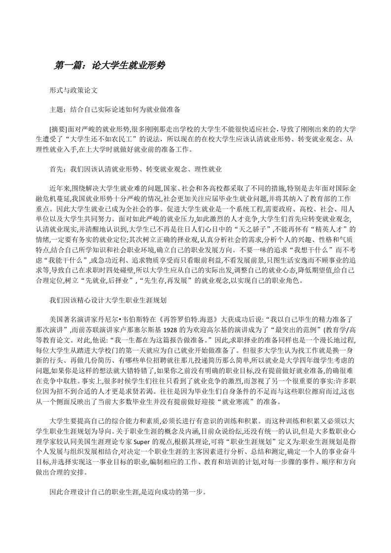 论大学生就业形势[修改版]