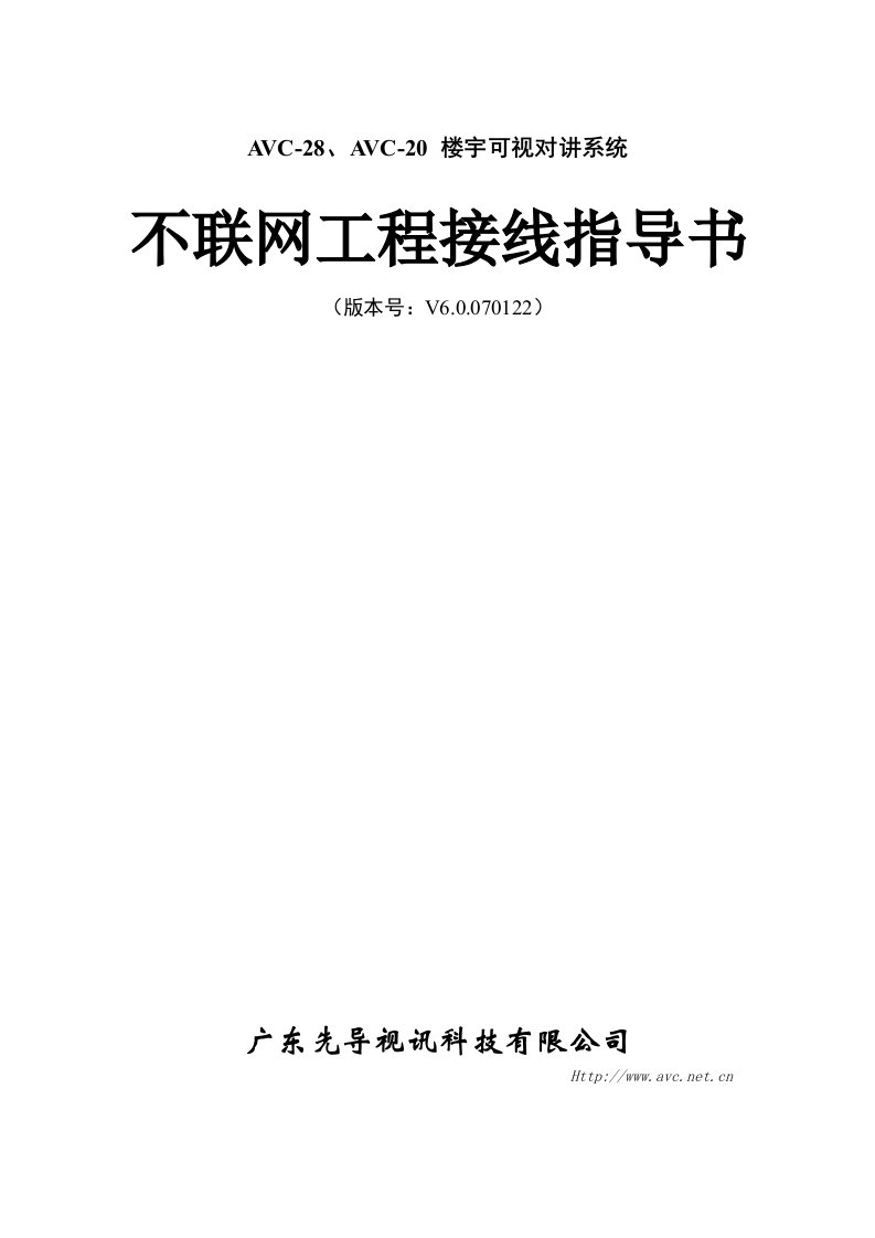 AVC28不联网工程接线指导书(V6.0)