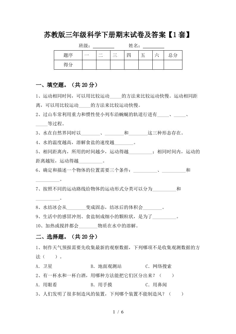 苏教版三年级科学下册期末试卷及答案1套