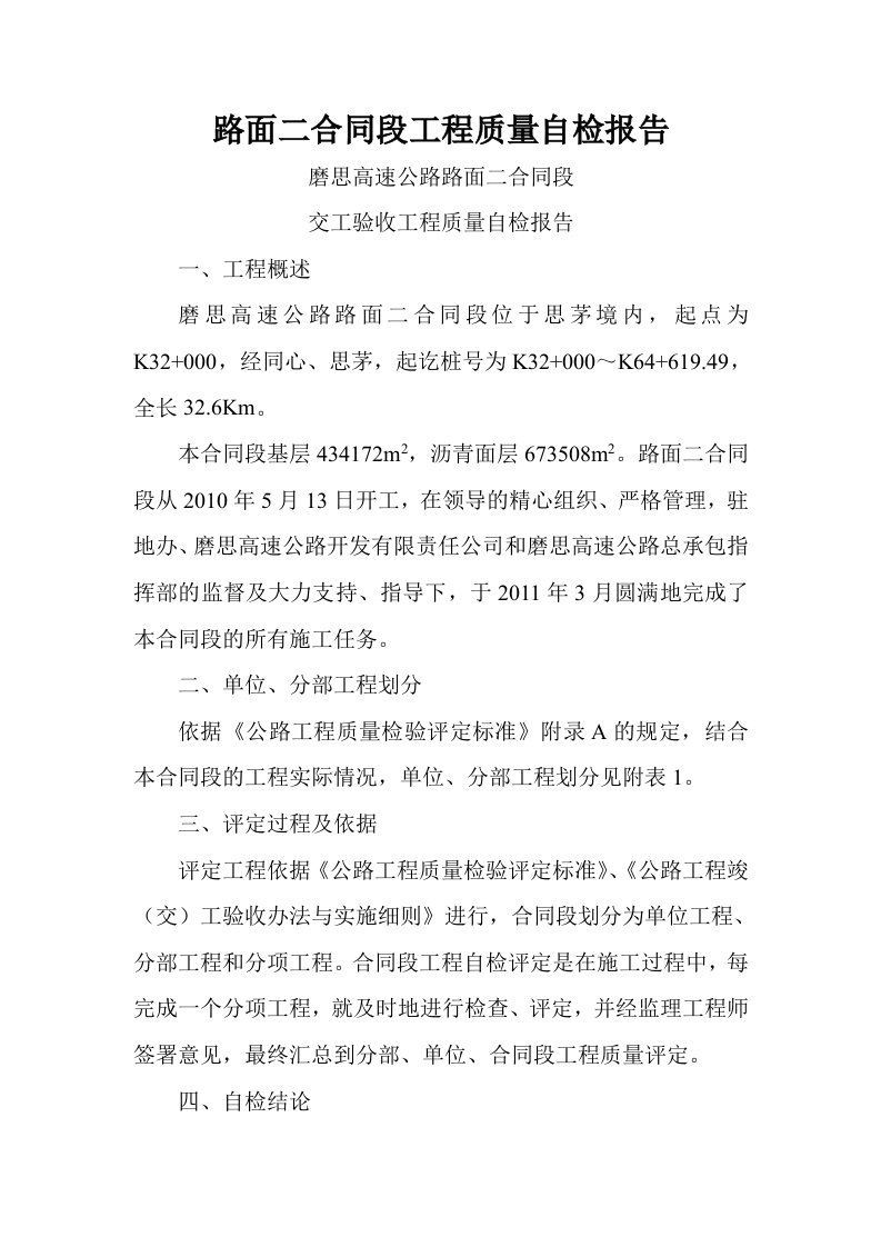 路面一合同段工程质量自检报告