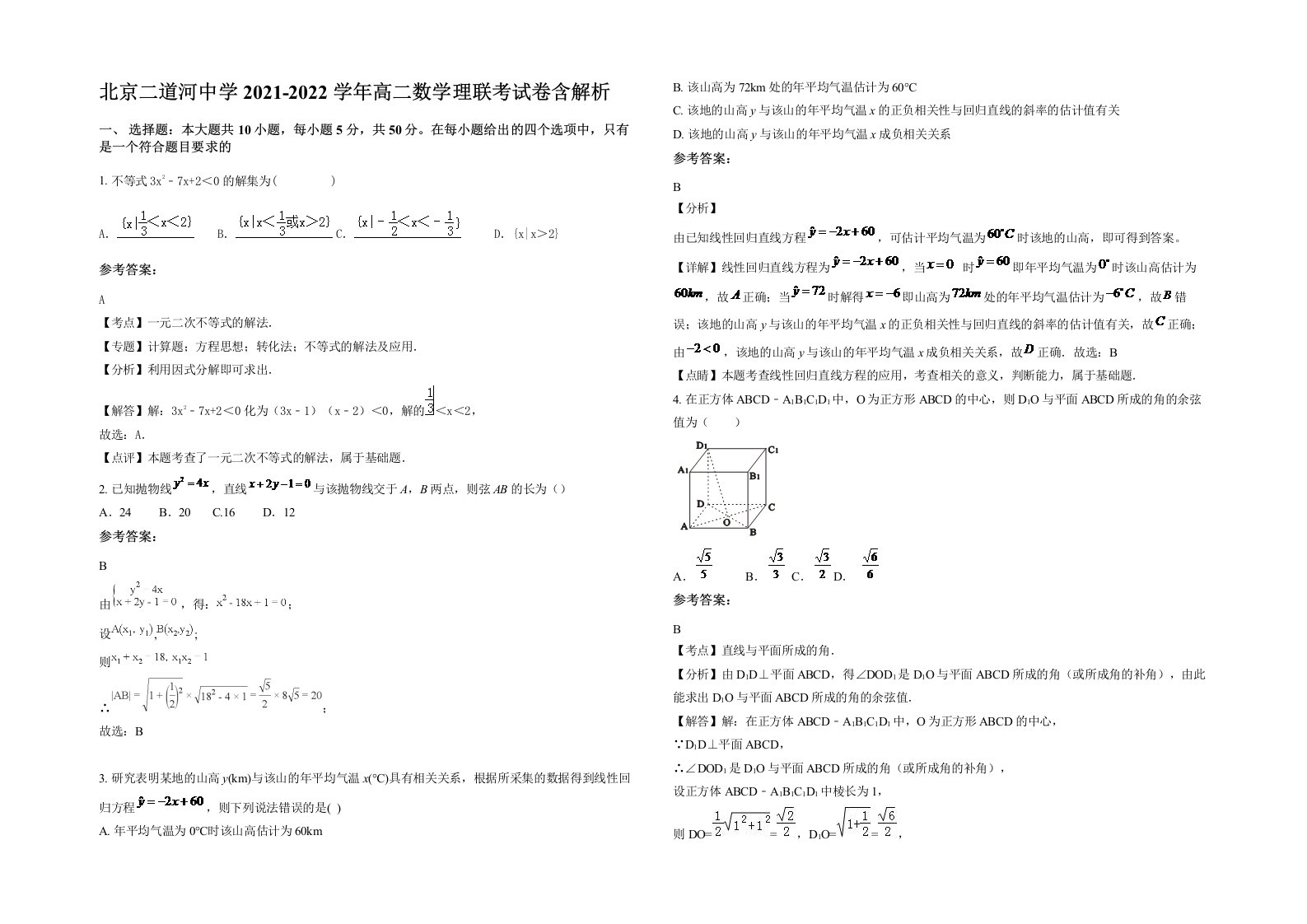 北京二道河中学2021-2022学年高二数学理联考试卷含解析