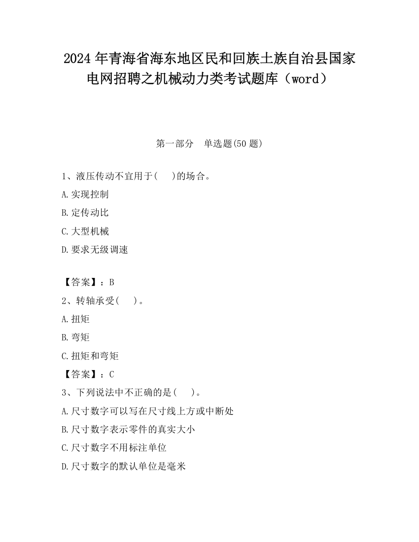 2024年青海省海东地区民和回族土族自治县国家电网招聘之机械动力类考试题库（word）