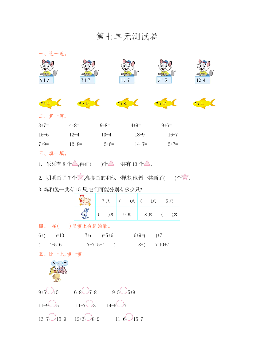 【小学中学教育精选】2016年青岛版一年级数学上册第七单元测试卷及答案