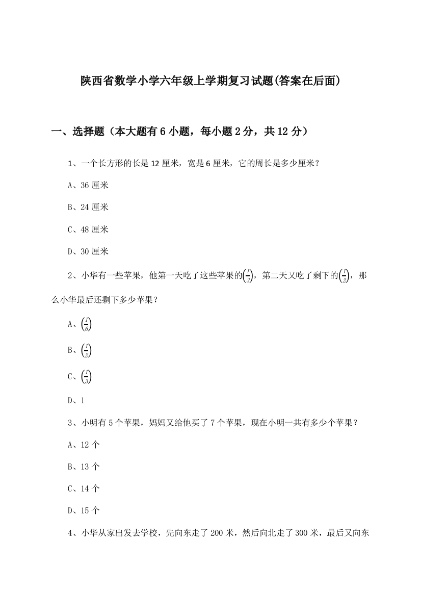 陕西省数学小学六年级上学期试题及解答参考