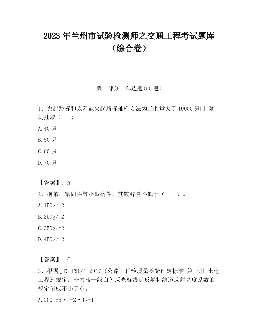 2023年兰州市试验检测师之交通工程考试题库（综合卷）