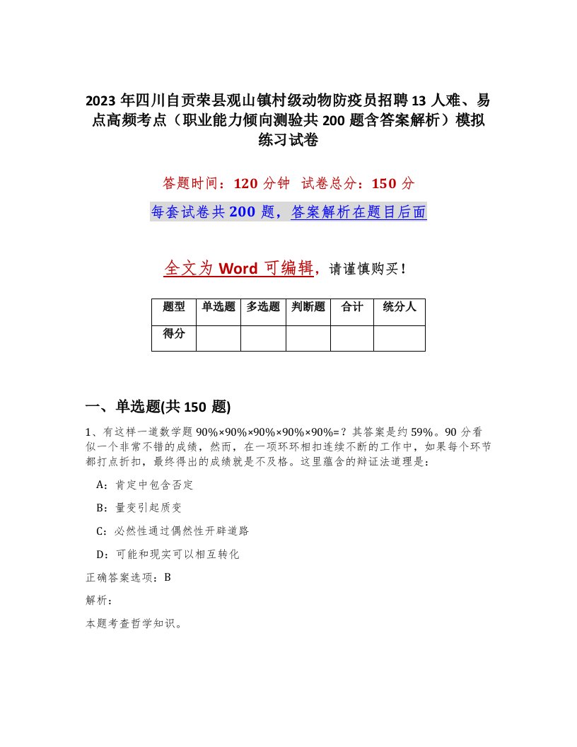 2023年四川自贡荣县观山镇村级动物防疫员招聘13人难易点高频考点职业能力倾向测验共200题含答案解析模拟练习试卷