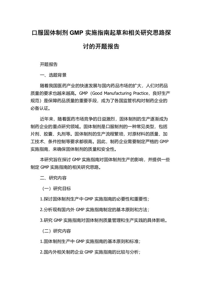 口服固体制剂GMP实施指南起草和相关研究思路探讨的开题报告