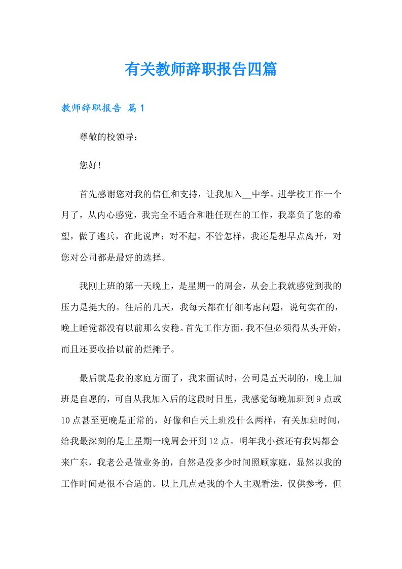 有关教师辞职报告四篇