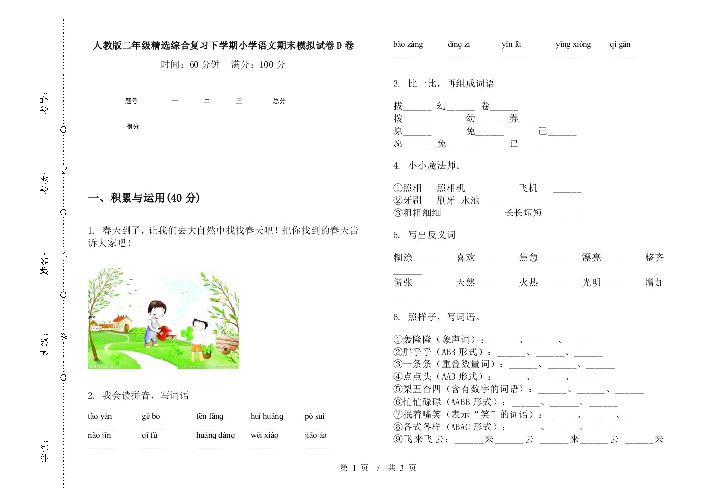 人教版二年级精选综合复习下学期小学语文期末模拟试卷D卷