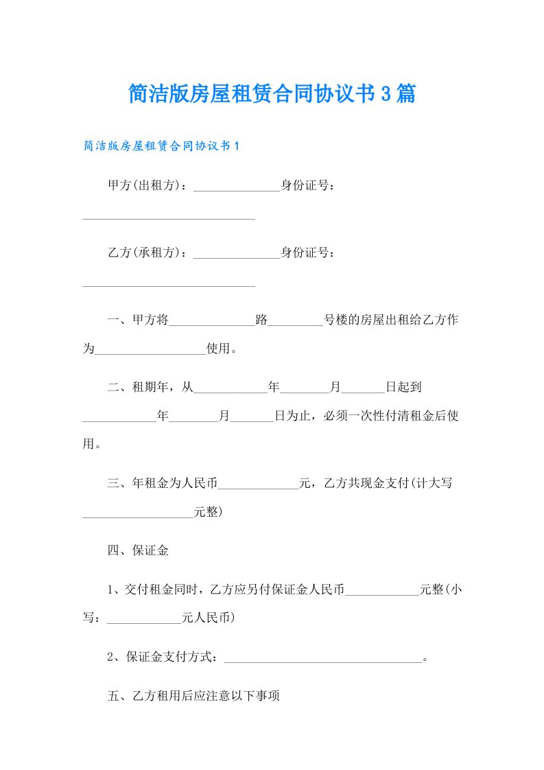 简洁版房屋租赁合同协议书3篇