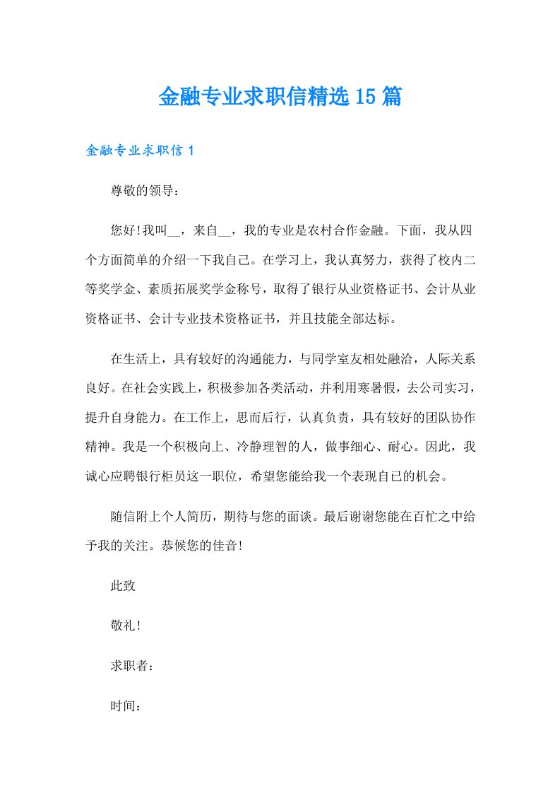 金融专业求职信精选15篇