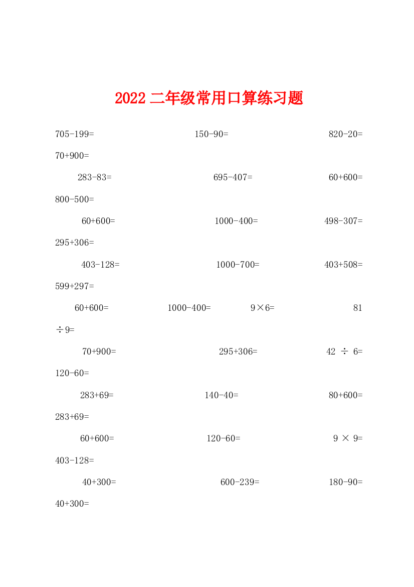 2022年二年级常用口算练习题