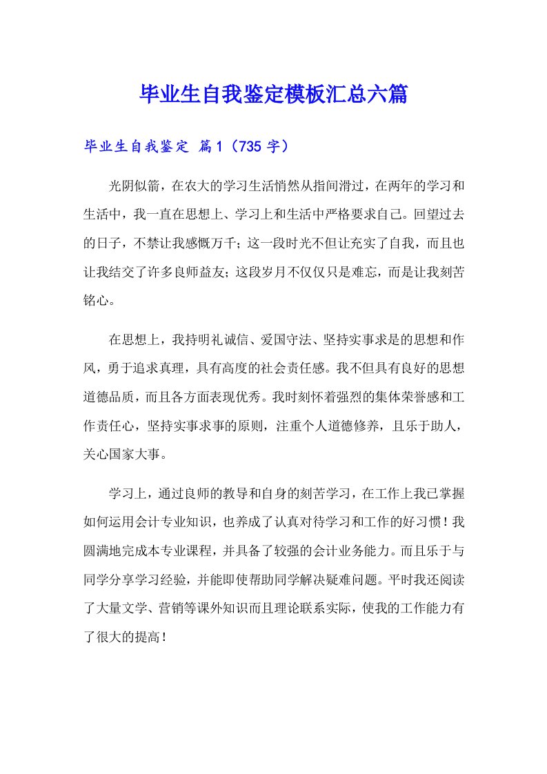 毕业生自我鉴定模板汇总六篇