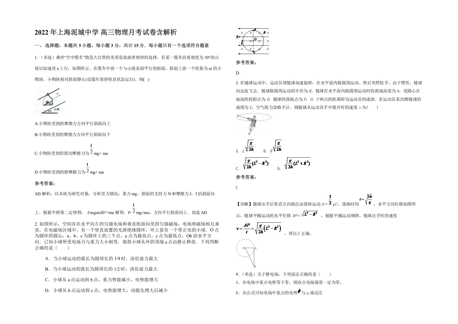 2022年上海泥城中学高三物理月考试卷含解析