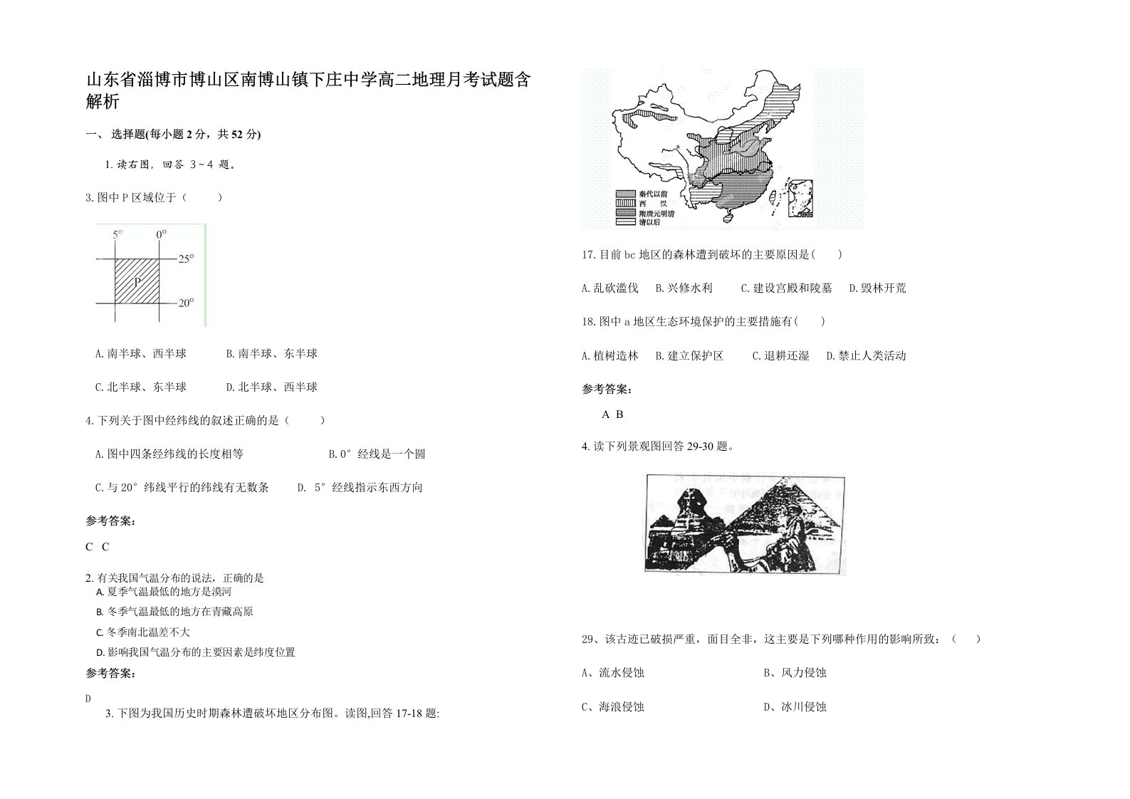 山东省淄博市博山区南博山镇下庄中学高二地理月考试题含解析