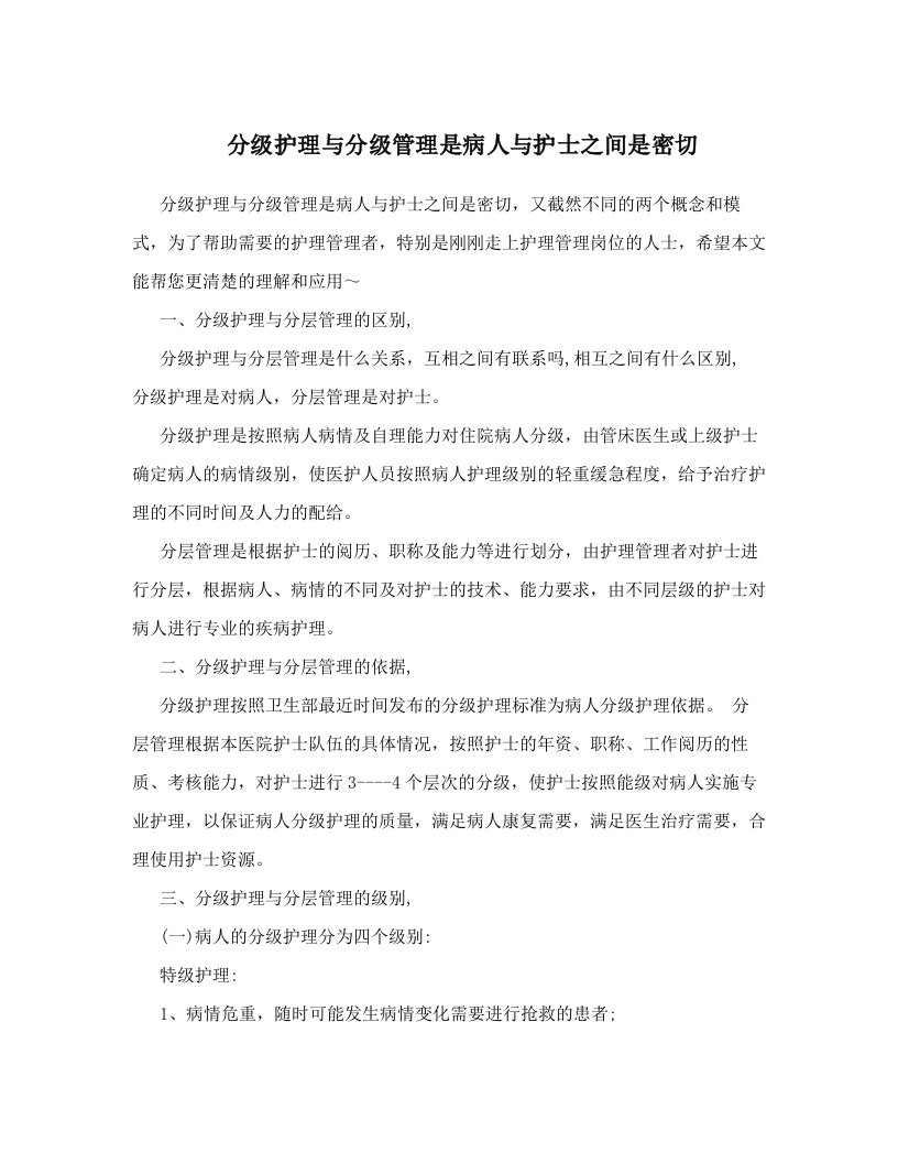 分级护理与分级管理是病人与护士之间是密切