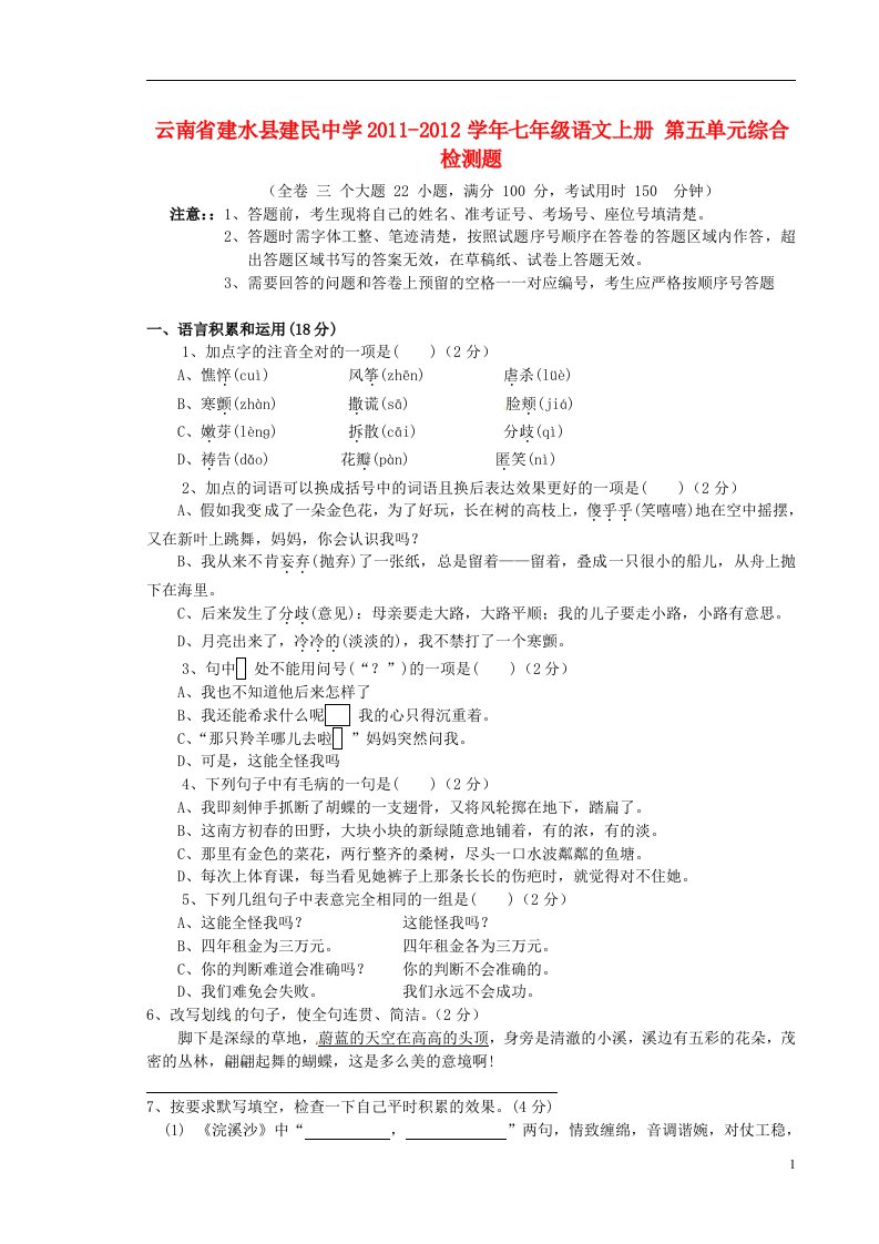 云南省建水县建民中学七年级语文上册