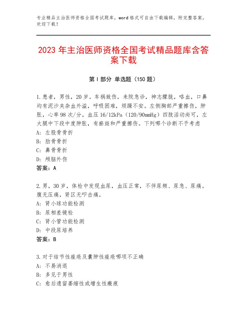 2023年主治医师资格全国考试通关秘籍题库（黄金题型）