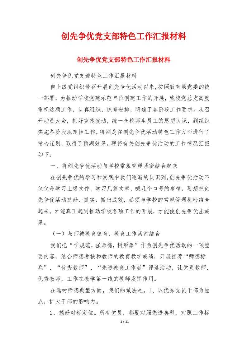 创先争优党支部特色工作汇报材料