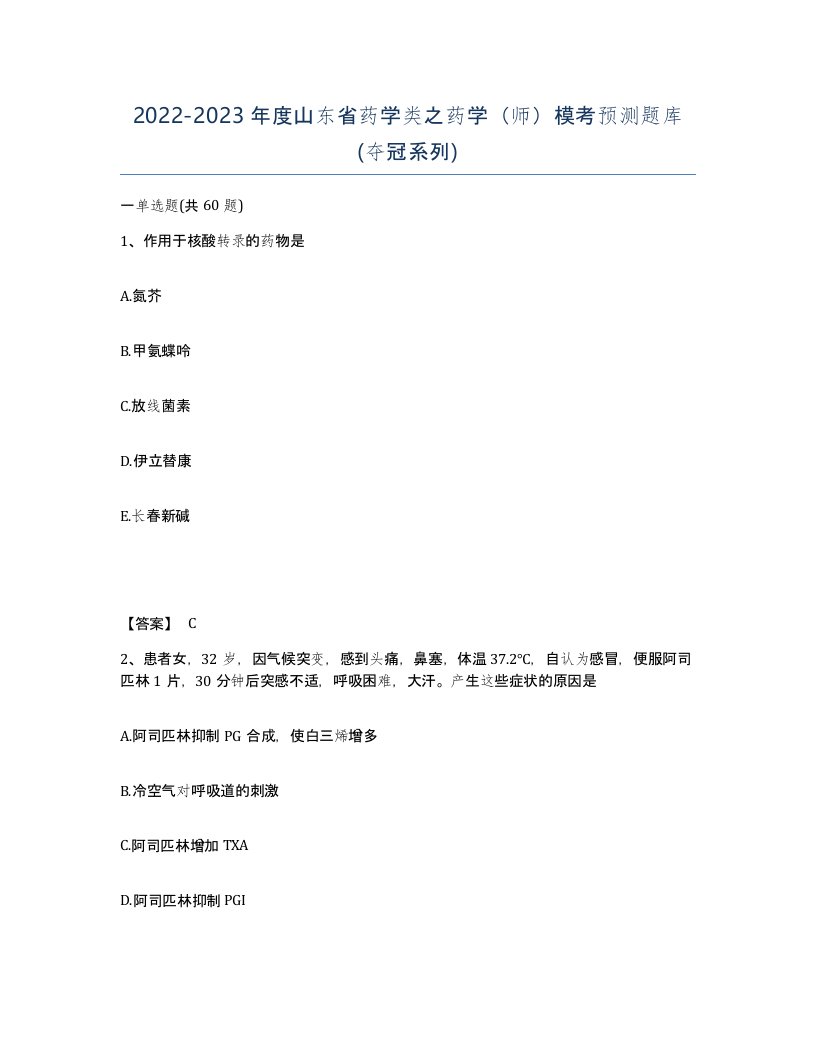 2022-2023年度山东省药学类之药学师模考预测题库夺冠系列