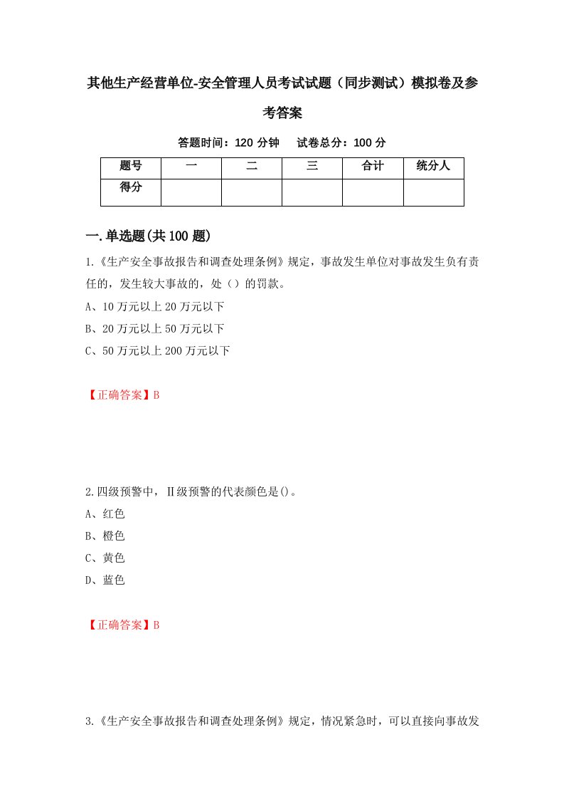 其他生产经营单位-安全管理人员考试试题同步测试模拟卷及参考答案9