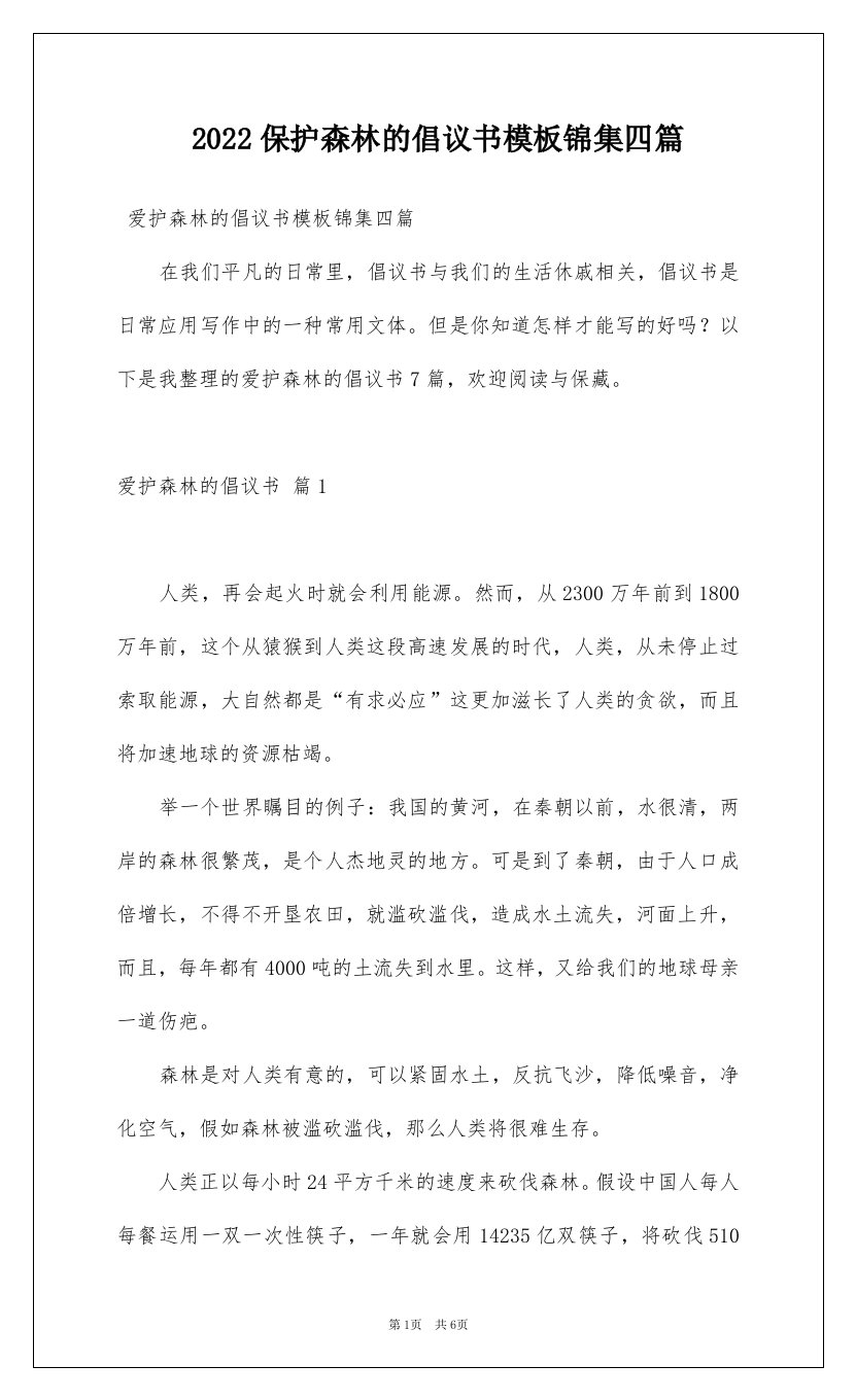 2022保护森林的倡议书模板锦集四篇