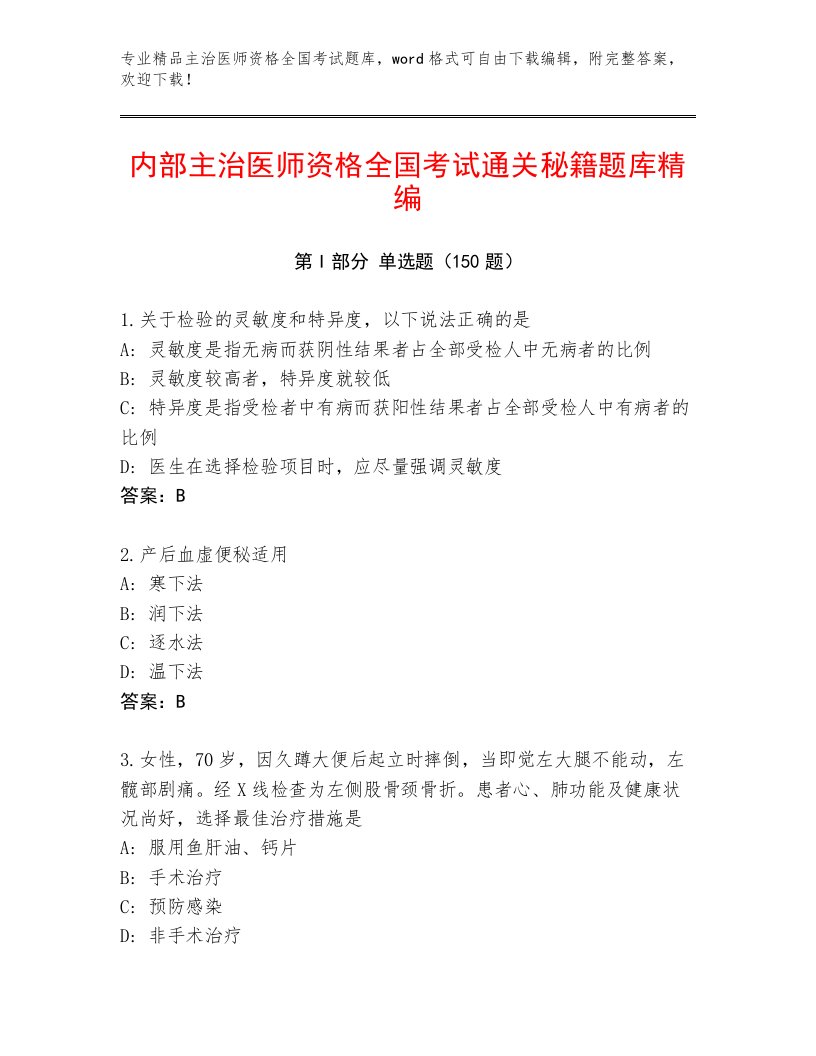 2023—2024年主治医师资格全国考试题库及参考答案（实用）